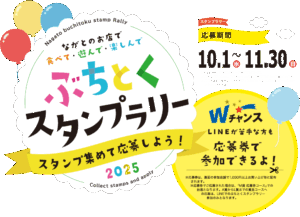 ぶちとくスタンプラリーメインビジュアル