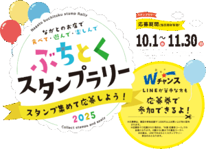 ぶちとくスタンプラリー2025